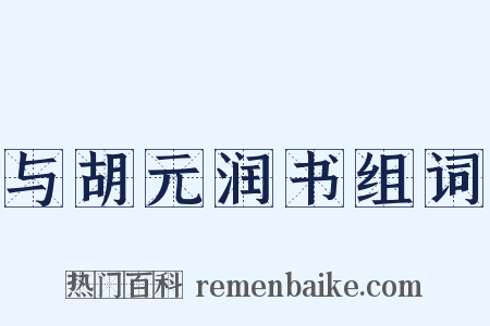 与胡元润书组词是什么意思的图片